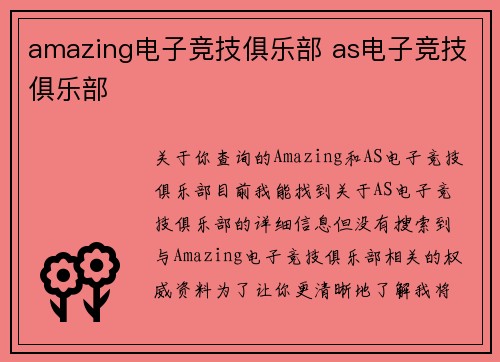 amazing电子竞技俱乐部 as电子竞技俱乐部