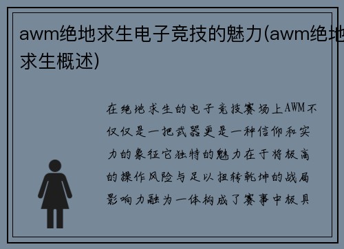 awm绝地求生电子竞技的魅力(awm绝地求生概述)