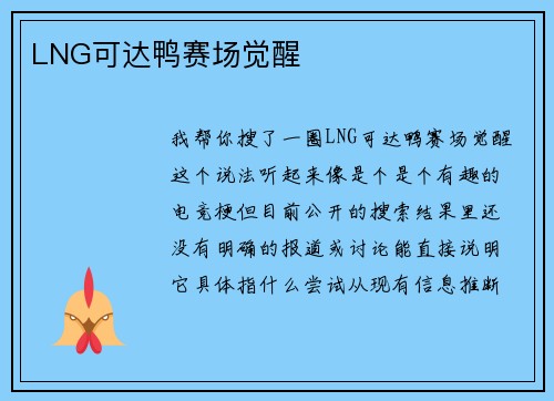 LNG可达鸭赛场觉醒