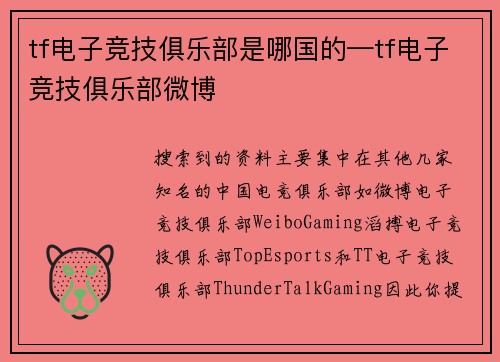 tf电子竞技俱乐部是哪国的—tf电子竞技俱乐部微博