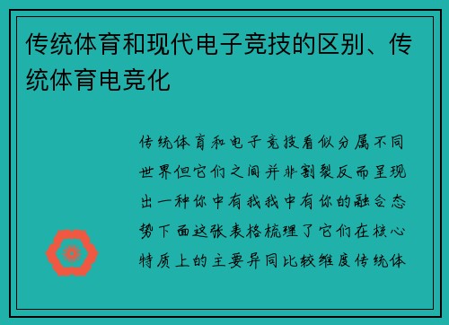 传统体育和现代电子竞技的区别、传统体育电竞化