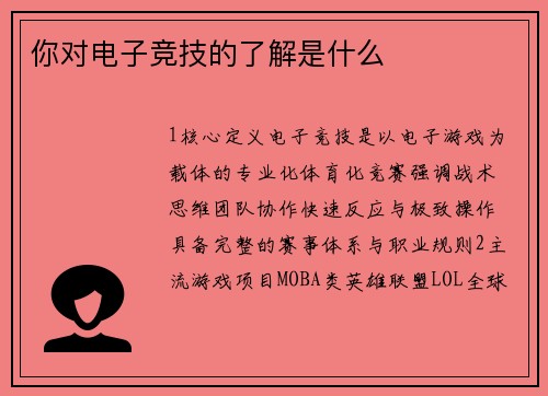 你对电子竞技的了解是什么