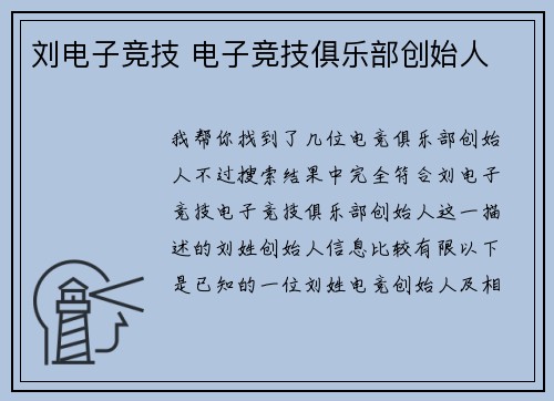 刘电子竞技 电子竞技俱乐部创始人