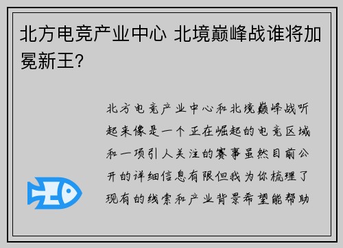 北方电竞产业中心 北境巅峰战谁将加冕新王？