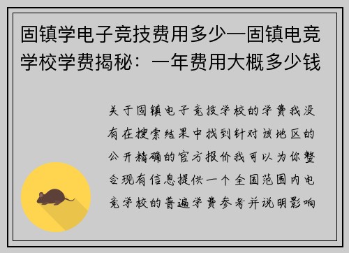固镇学电子竞技费用多少—固镇电竞学校学费揭秘：一年费用大概多少钱？