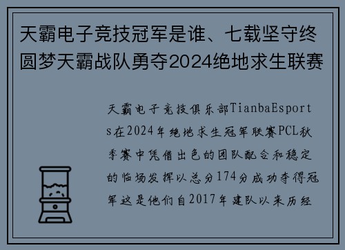 天霸电子竞技冠军是谁、七载坚守终圆梦天霸战队勇夺2024绝地求生联赛首冠