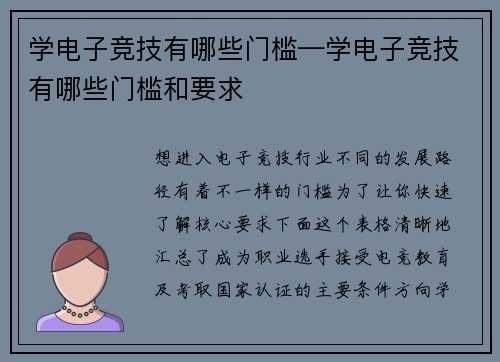 学电子竞技有哪些门槛—学电子竞技有哪些门槛和要求